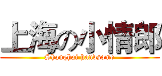 上海の小情郎 (Shanghai handsome)