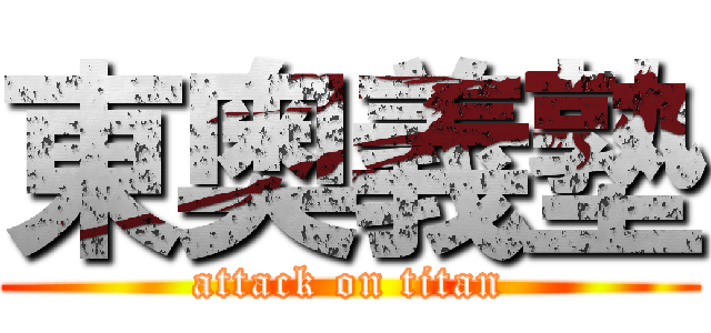 東奥義塾 (attack on titan)