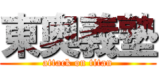 東奥義塾 (attack on titan)