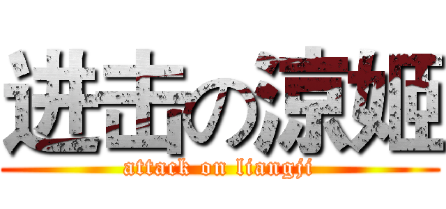 进击の涼姬 (attack on liangji)