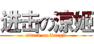 进击の涼姬 (attack on liangji)