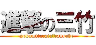 進撃の三竹 (yokumitaratafdanoaho)