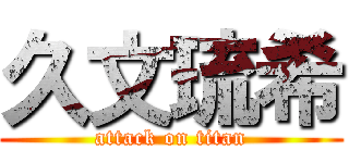 久文琉希 (attack on titan)