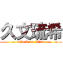 久文琉希 (attack on titan)