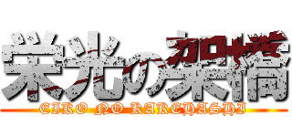 栄光の架橋 (EIKO NO KAKEHASHI)