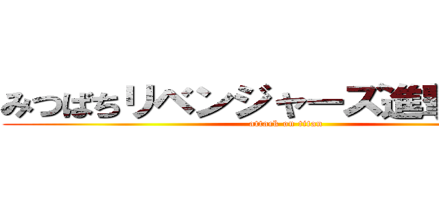 みつばちリベンジャーズ進撃の巨人 (attack on titan)