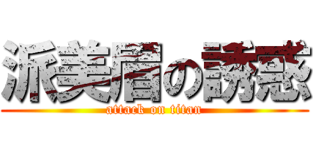 派美眉の誘惑 (attack on titan)
