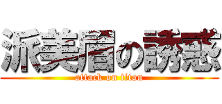 派美眉の誘惑 (attack on titan)