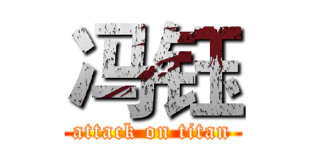 冯钰 (attack on titan)