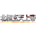 北極玄天上帝 (attack on titan)