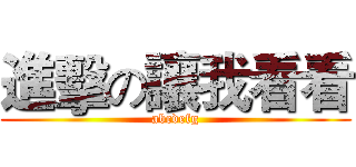 進擊の讓我看看 (abcdefg)