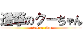 進撃のクーちゃん (attack on titan)