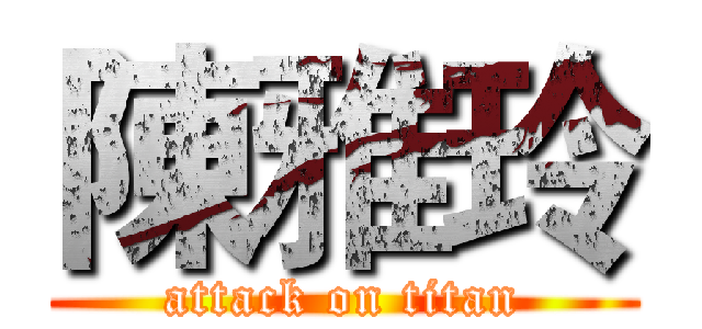 陳雅玲 (attack on titan)