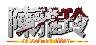 陳雅玲 (attack on titan)