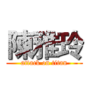 陳雅玲 (attack on titan)