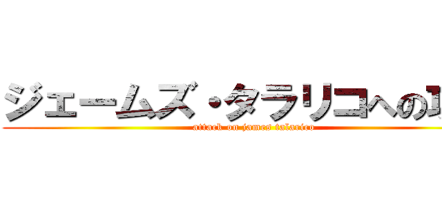 ジェームズ・タラリコへの攻撃 (attack on james talarico)