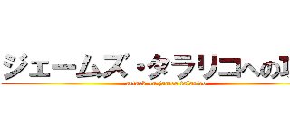 ジェームズ・タラリコへの攻撃 (attack on james talarico)