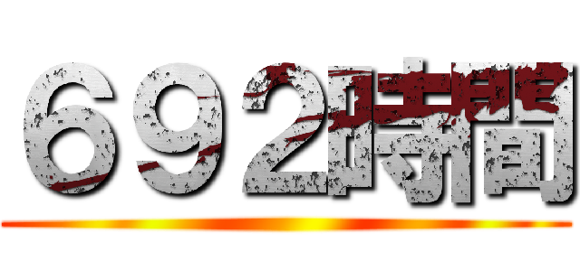 ６９２時間 ()