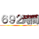 ６９２時間 ()
