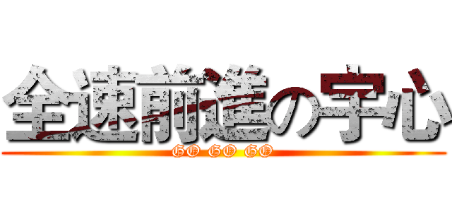 全速前進の宇心 (GO GO GO)