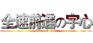 全速前進の宇心 (GO GO GO)
