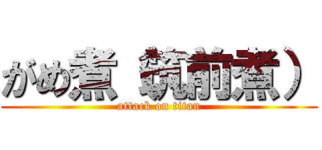 がめ煮（筑前煮） (attack on titan)