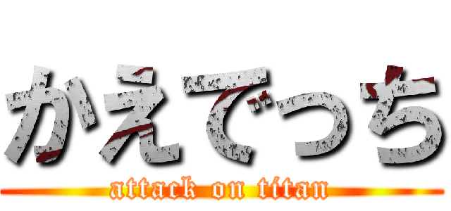 かえでっち (attack on titan)