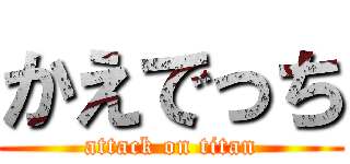 かえでっち (attack on titan)