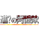 進擊の阿恆欸 (attack on titan)