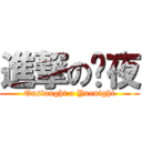 進撃の玥夜 (Onslaught a Yuenight)