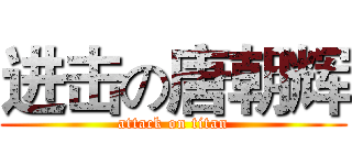 进击の唐朝辉 (attack on titan)