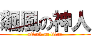 飆風の神人 (attack on titan)