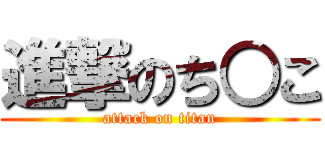 進撃のち○こ (attack on titan)