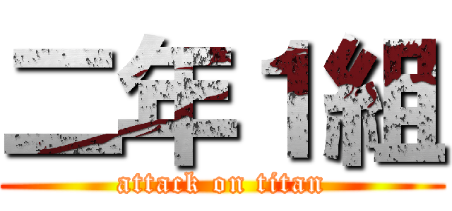 二年１組 (attack on titan)