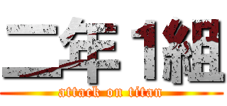 二年１組 (attack on titan)
