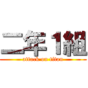 二年１組 (attack on titan)