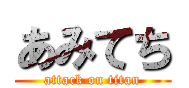あみてち (attack on titan)