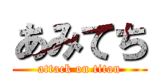 あみてち (attack on titan)