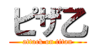 ピザ乙 (attack on titan)