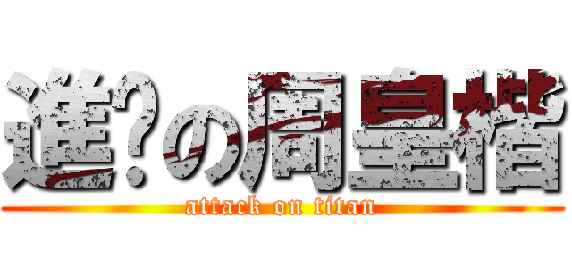 進擊の周皇楷 (attack on titan)