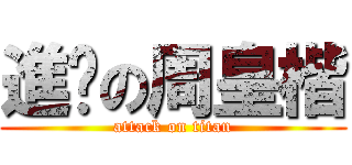進擊の周皇楷 (attack on titan)