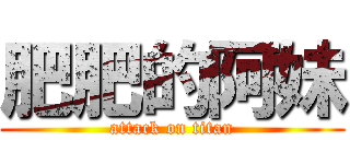 肥肥的阿妹 (attack on titan)