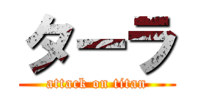 ターラ (attack on titan)