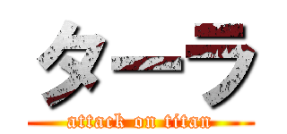 ターラ (attack on titan)