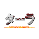 ターラ (attack on titan)