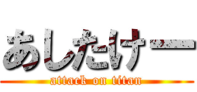 あしたけー (attack on titan)