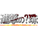 進撃の转珠 (attack on tos)