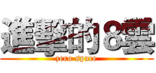 進擊的８雲 (zero space)