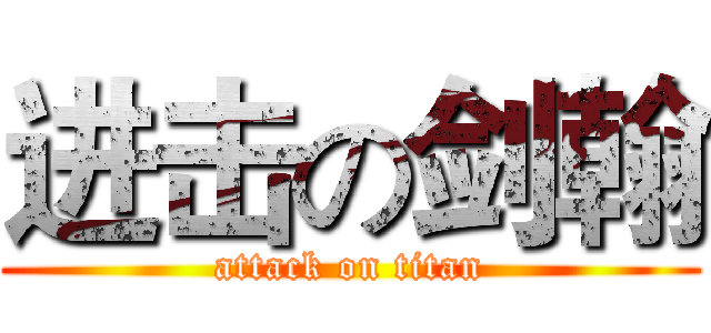 进击の剑翰 (attack on titan)