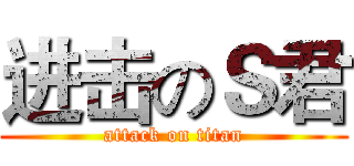 进击のＳ君 (attack on titan)